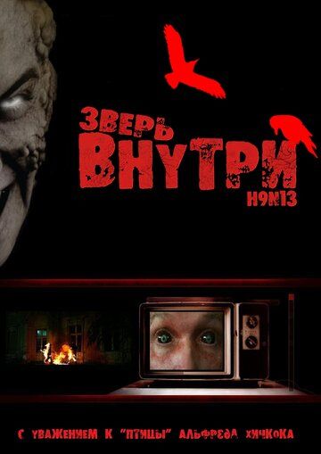 Зверь внутри (2008) Зверь внутри (2008)