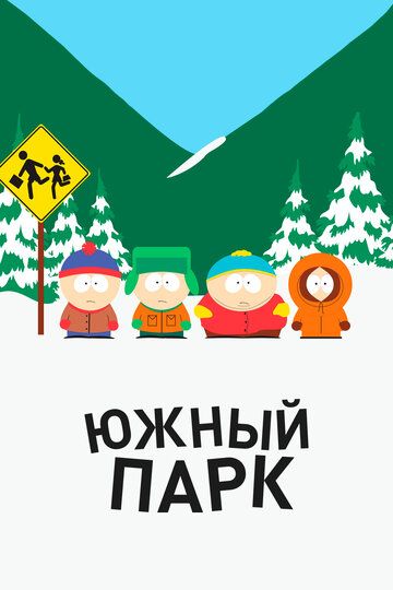 Южный Парк (2000) Южный Парк (2000)