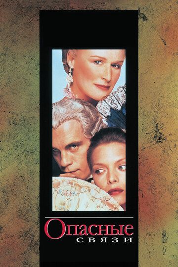Опасные связи (1988) Опасные связи (1988)