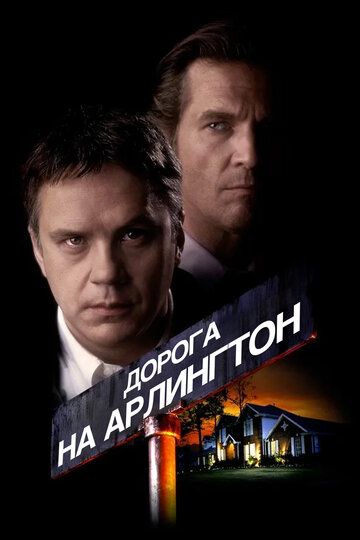 Дорога на Арлингтон (1999) Дорога на Арлингтон (1999)