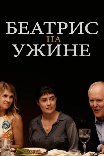 Беатрис на ужине (2017) Беатрис на ужине (2017)