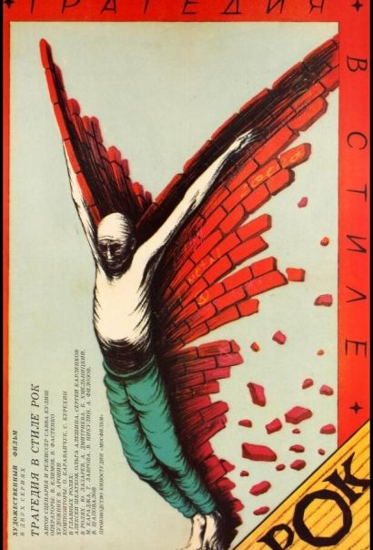 Трагедия в стиле рок (1988) Трагедия в стиле рок (1988)