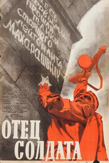 Отец солдата (1965) Отец солдата (1965)