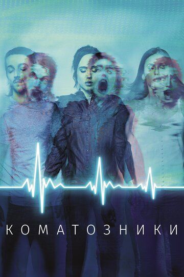Коматозники (2017) Коматозники (2017)