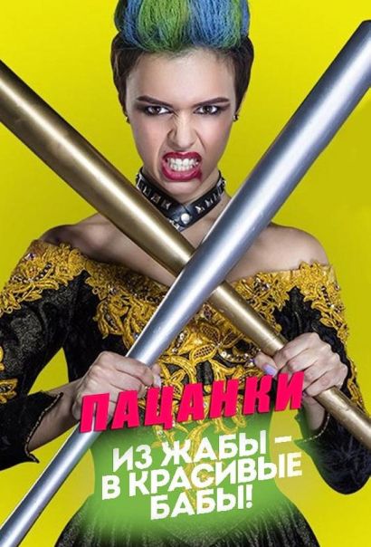 Пацанки (2016) Пацанки (2016)