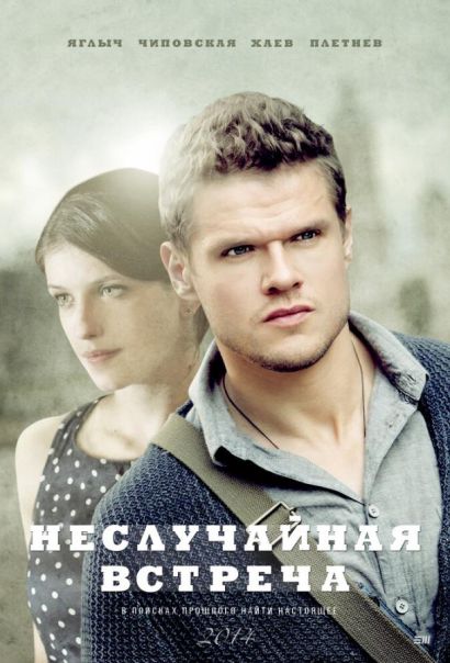 Неслучайная встреча (2019) Неслучайная встреча (2019)