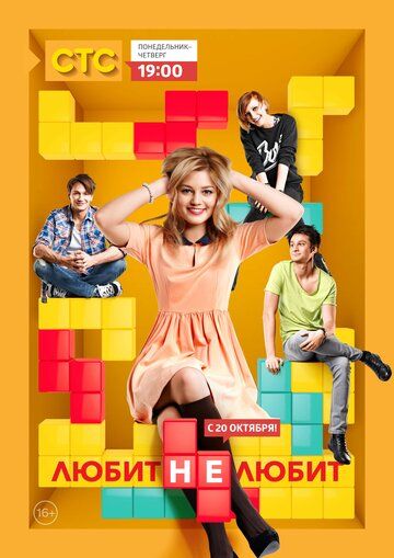 Любит не любит (2014) Любит не любит (2014)