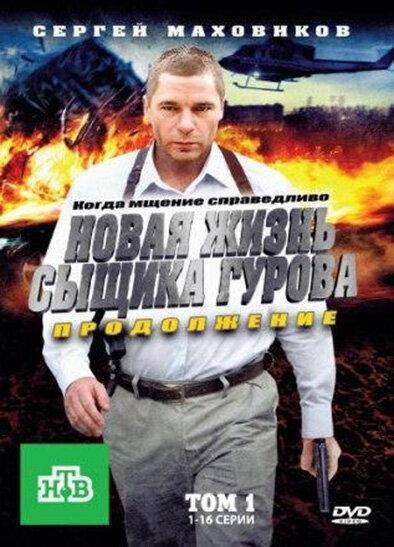 Новая жизнь сыщика Гурова. Продолжение (2011) Новая жизнь сыщика Гурова. Продолжение (2011)
