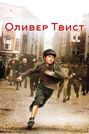 Оливер Твист (2005) Оливер Твист (2005)