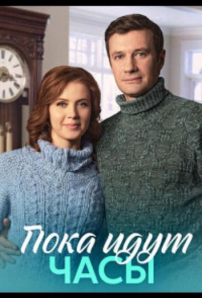 Пока идут часы (2023) Пока идут часы (2023)