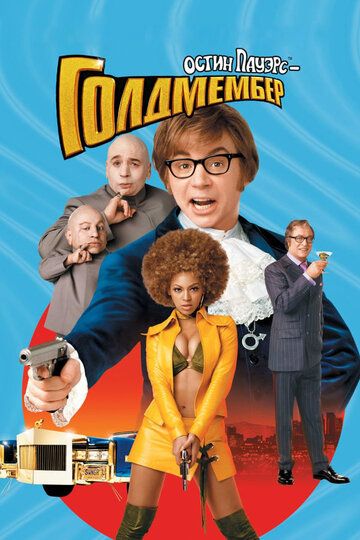 Остин Пауэрс: Голдмембер (2002) Остин Пауэрс: Голдмембер (2002)
