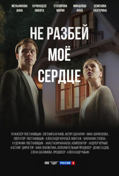 Не разбей мое сердце (2024) Не разбей мое сердце (2024)