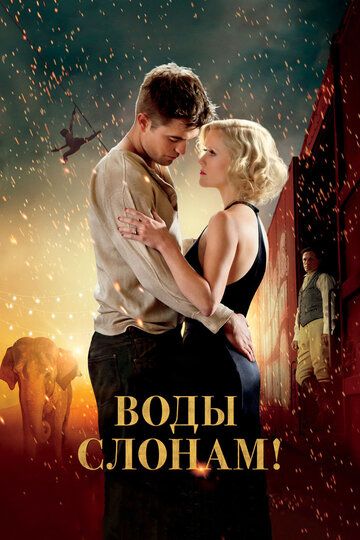 Воды слонам (2011) Воды слонам (2011)