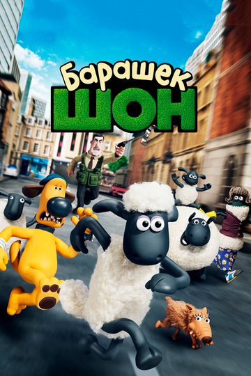 Барашек Шон (2015) Барашек Шон (2015)