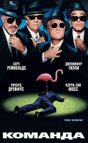 Команда (2000) Команда (2000)