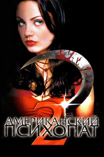 Американский психопат 2: Стопроцентная американка (2002) Американский психопат 2: Стопроцентная американка (2002)