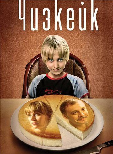 Чизкейк (2008) Чизкейк (2008)