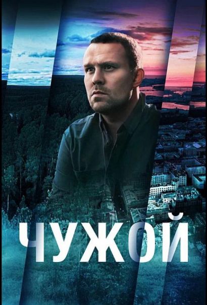 Чужой (2023) Чужой (2023)