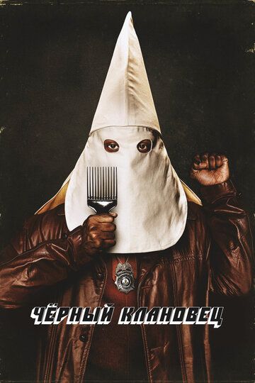 Чёрный клановец (2018) Чёрный клановец (2018)