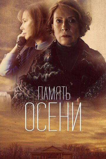 Память осени (2015) Память осени (2015)