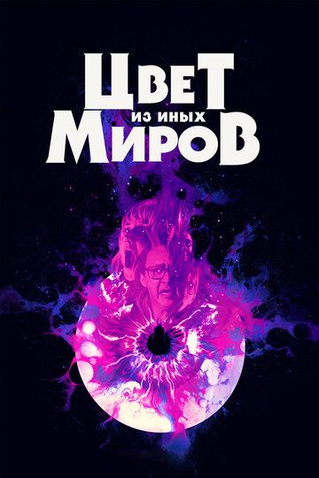 Цвет из иных миров (2020) Цвет из иных миров (2020)