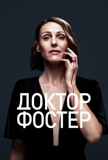 Доктор Фостер (2015) Доктор Фостер (2015)