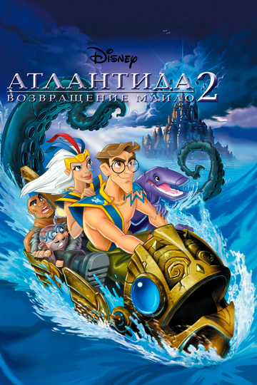 Атлантида 2: Возвращение Майло (2003) Атлантида 2: Возвращение Майло (2003)