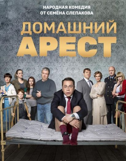 Домашний арест (2018) Домашний арест (2018)
