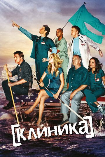 Клиника (2001) Клиника (2001)