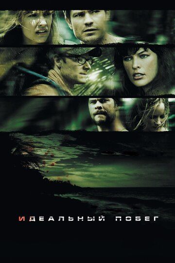 Идеальный побег (2009) Идеальный побег (2009)