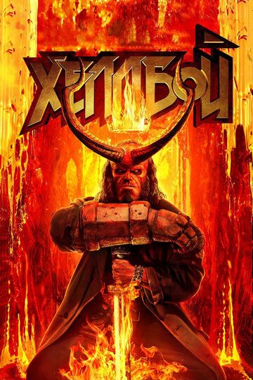 Хеллбой (2019) Хеллбой (2019)