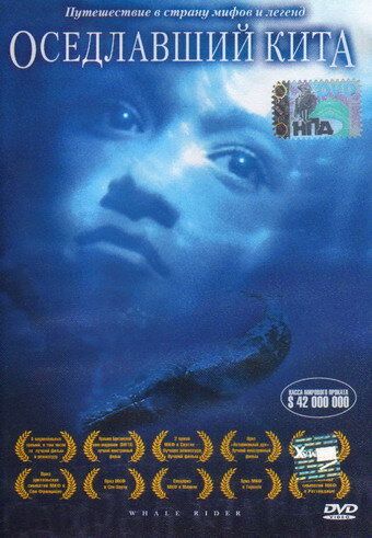 Оседлавший кита (2002) Оседлавший кита (2002)