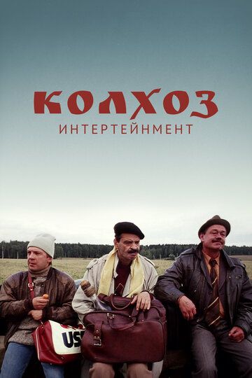 Колхоз Интертейнмент (2003) Колхоз Интертейнмент (2003)
