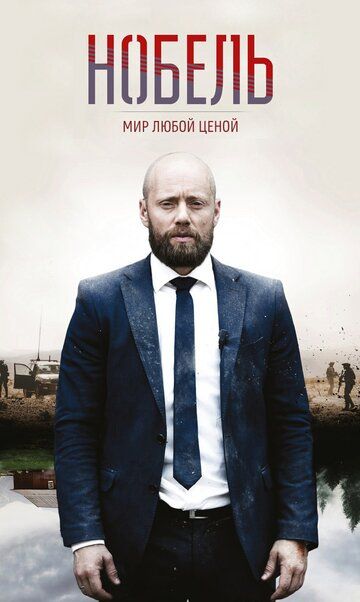 Нобель: Мир любой ценой (2019) Нобель: Мир любой ценой (2019)