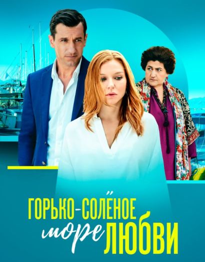 Горько-соленое море любви (2023) Горько-соленое море любви (2023)