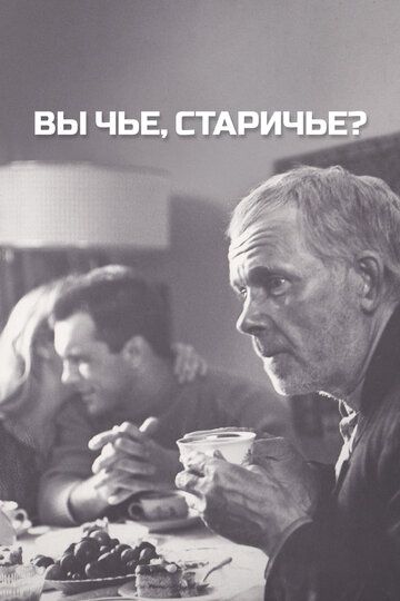Вы чье, старичье? (1988) Вы чье, старичье? (1988)