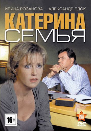 Катерина 3: Семья (2012) Катерина 3: Семья (2012)