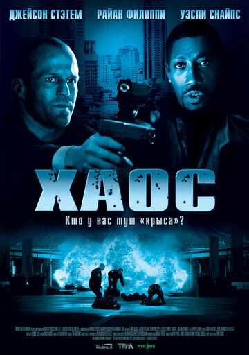 Хаос (2006) Хаос (2006)