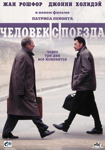 Человек с поезда (2003) Человек с поезда (2003)