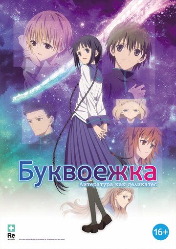 Буквоежка (2012) Буквоежка (2012)