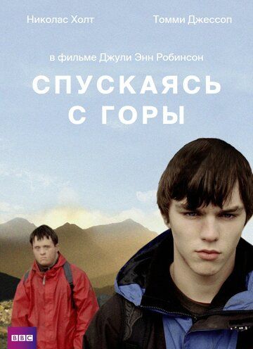 Спускаясь с горы (2007) Спускаясь с горы (2007)
