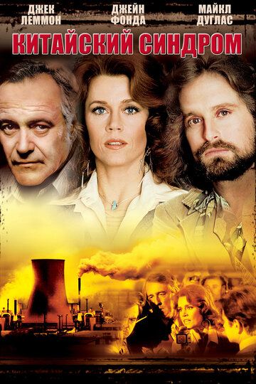 Китайский синдром (1979) Китайский синдром (1979)
