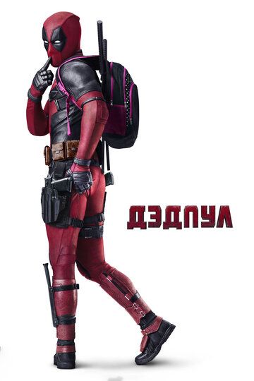 Дэдпул (2016) Дэдпул (2016)