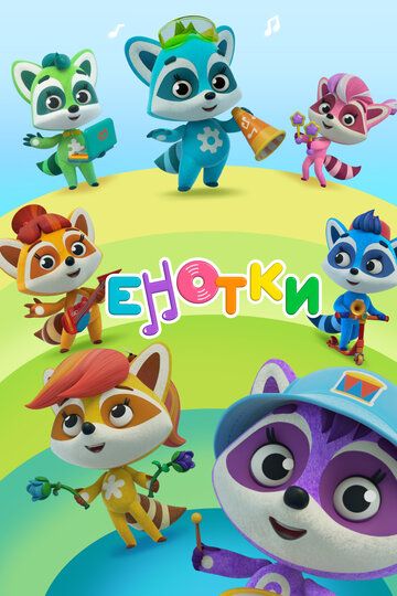 Енотки (2021) Енотки (2021)
