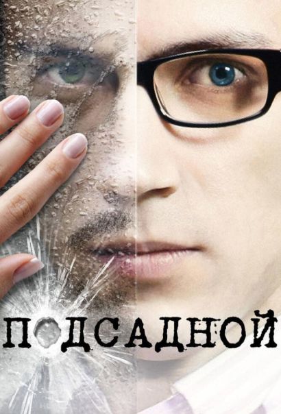Подсадной (2011) Подсадной (2011)