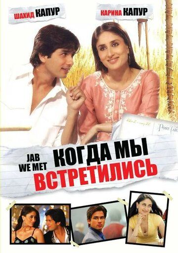 Когда мы встретились (2007) Когда мы встретились (2007)