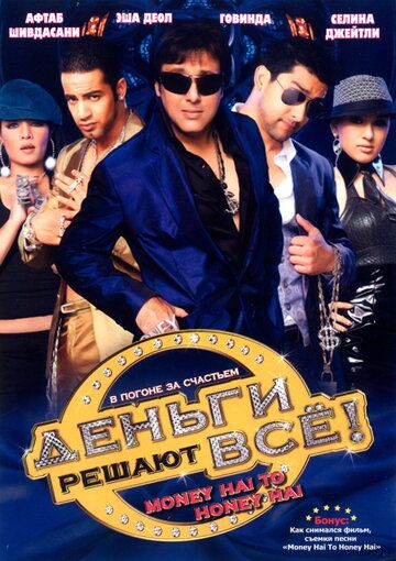 Деньги решают всё! (2008) Деньги решают всё! (2008)