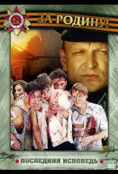 Последняя исповедь (2006) Последняя исповедь (2006)