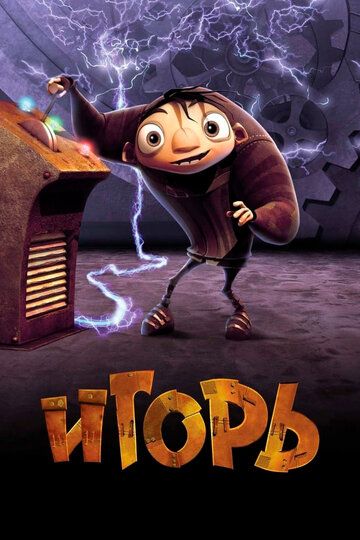Игорь (2009) Игорь (2009)