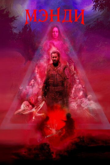 Мэнди (2018) Мэнди (2018)